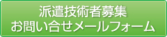 派遣技術者募集お問い合せメールフォーム